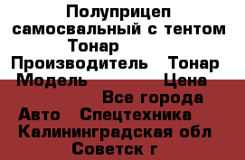 Полуприцеп самосвальный с тентом Тонар 95239 › Производитель ­ Тонар › Модель ­ 95 239 › Цена ­ 2 120 000 - Все города Авто » Спецтехника   . Калининградская обл.,Советск г.